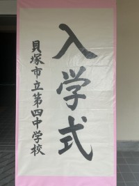 入学式