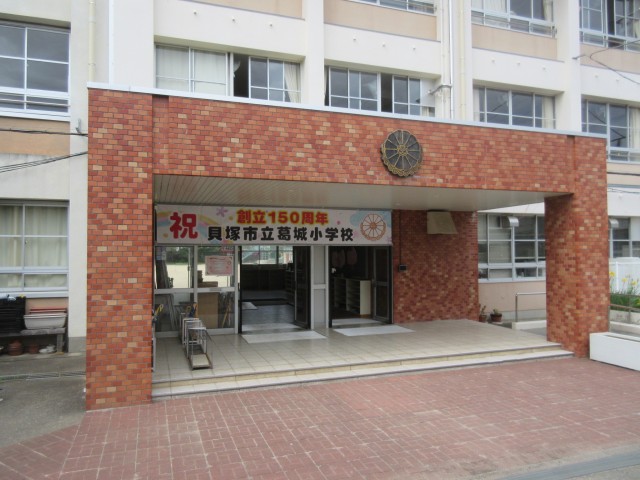 貝塚市立葛城小学校のホームページへようこそ